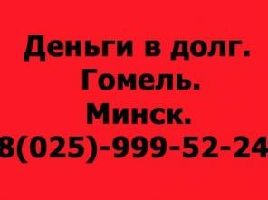 Деньги в долг, рассрочку, кредит, займ.
